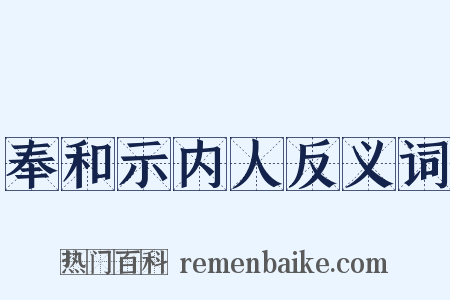 奉和示内人反义词是什么意思的图片